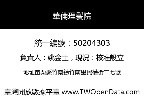 華倫理髮院