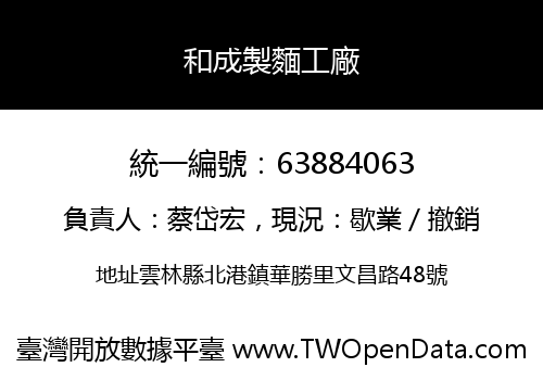 和成製麵工廠