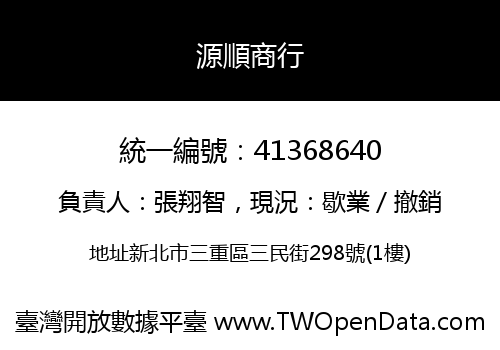 源順商行
