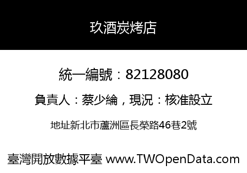 玖酒炭烤店