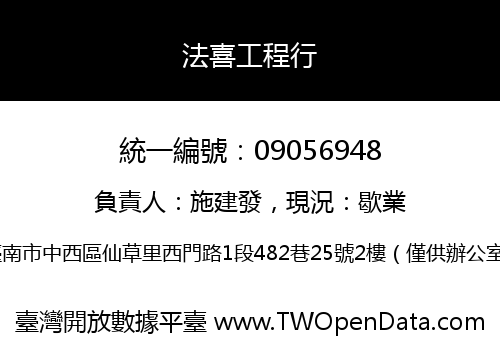 法喜工程行