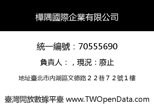 樺隅國際企業有限公司