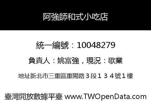 阿強師和式小吃店
