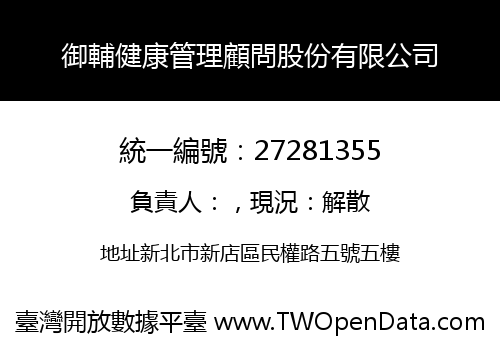 御輔健康管理顧問股份有限公司