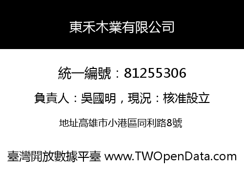 東禾木業有限公司