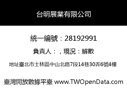 台明展業有限公司