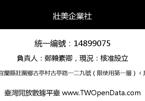壯美企業社