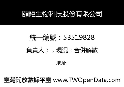 頤鉅生物科技股份有限公司