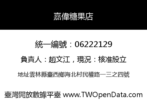 嘉偉糖果店