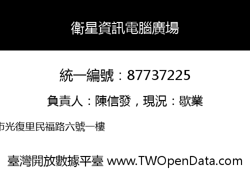 衛星資訊電腦廣場