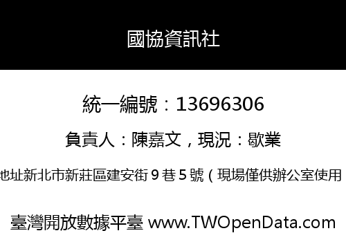 國協資訊社