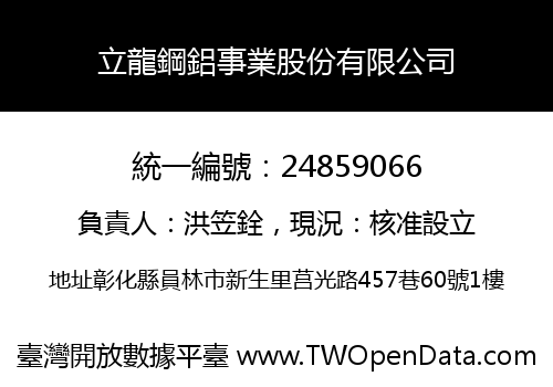 立龍鋼鋁事業股份有限公司