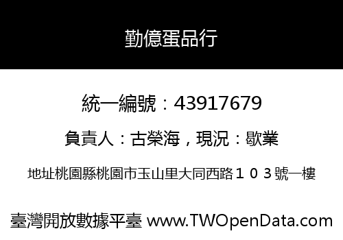勤億蛋品行