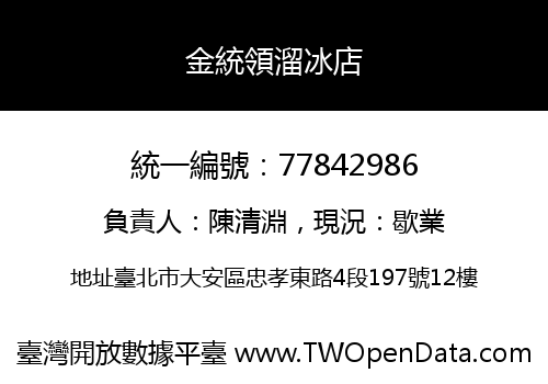 金統領溜冰店