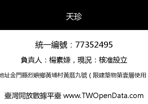 天珍