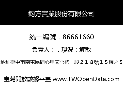 鈞方實業股份有限公司