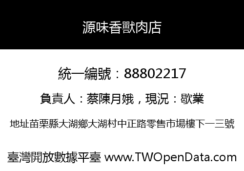 源味香獸肉店