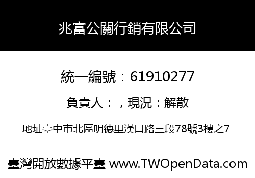 兆富公關行銷有限公司
