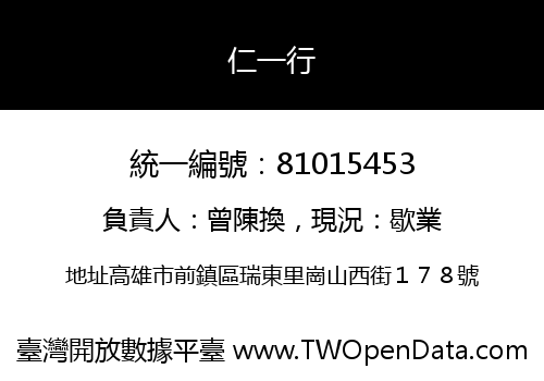 仁一行