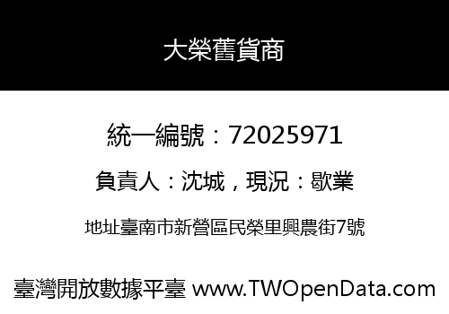 大榮舊貨商
