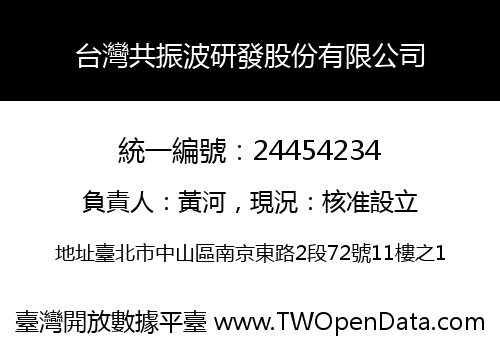 台灣共振波研發股份有限公司