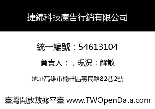 捷錦科技廣告行銷有限公司