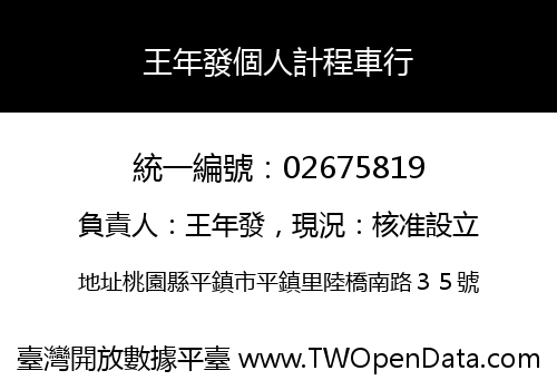 王年發個人計程車行
