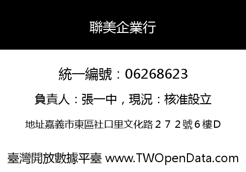 聯美企業行