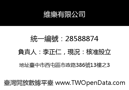 維樂有限公司