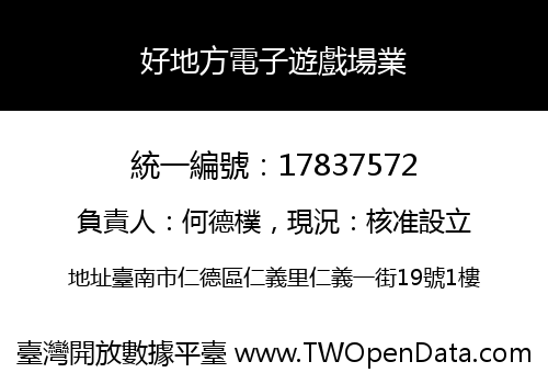 好地方電子遊戲場業