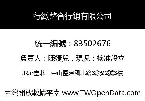 行緻整合行銷有限公司