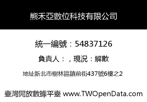 熊禾亞數位科技有限公司