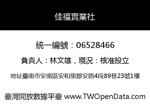 佳福實業社