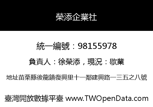 榮添企業社
