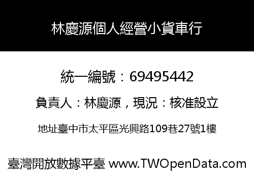 林慶源個人經營小貨車行