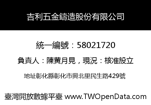 吉利五金鑄造股份有限公司