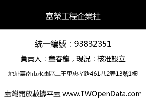 富榮工程企業社