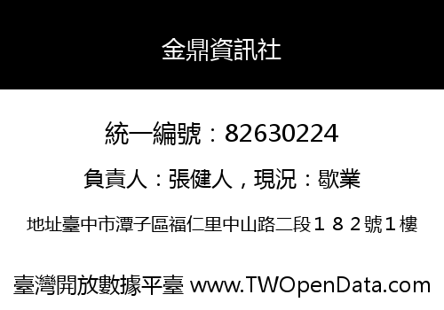 金鼎資訊社