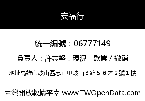 安福行