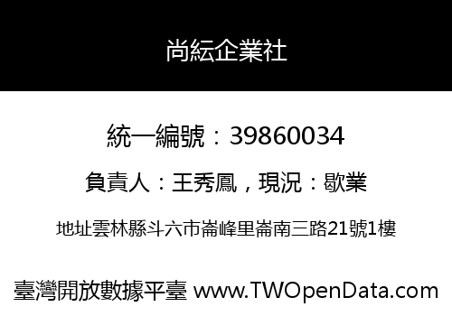 尚紜企業社