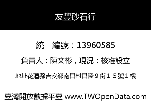 友豐砂石行