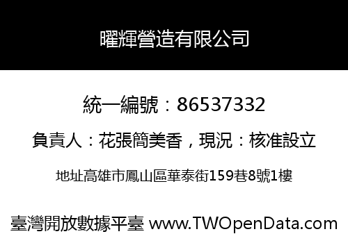曜輝營造有限公司