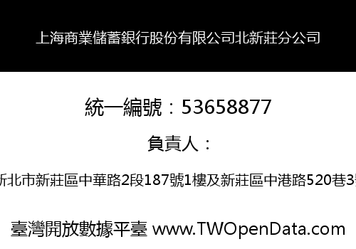 上海商業儲蓄銀行股份有限公司北新莊分公司