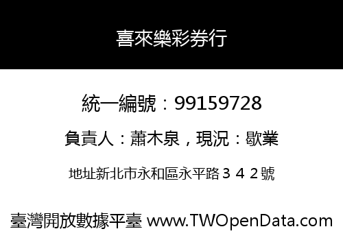 喜來樂彩券行