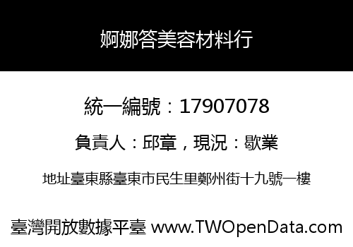 婀娜答美容材料行