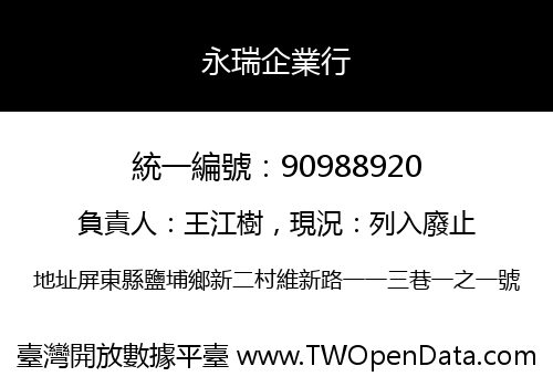 永瑞企業行