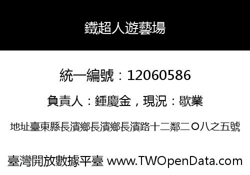 鐵超人遊藝場
