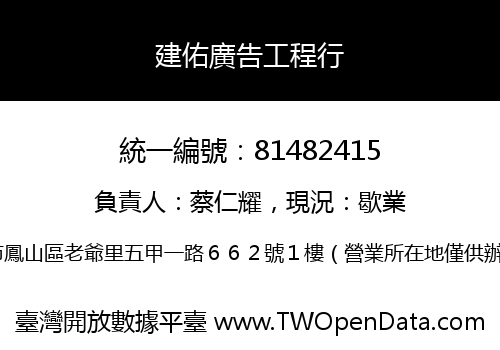 建佑廣告工程行