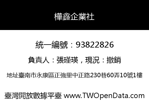 樺鑫企業社