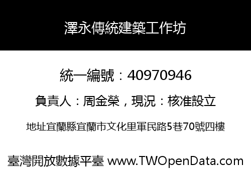 澤永傳統建築工作坊
